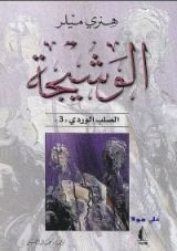 رواية الوشيجة