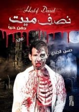 رواية نصف ميت دفن حيا