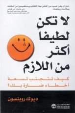 كتاب لا تكن لطيفا أكثر من اللازم