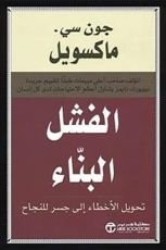 كتاب الفشل البناء