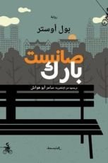 رواية صانست بارك