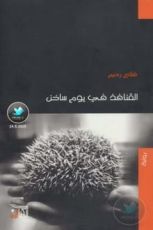 رواية القنافذ في يوم ساخن