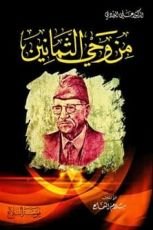 كتاب من وحي الثمانين