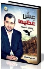 كتاب عش عظيما