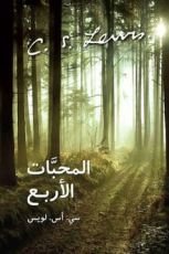 كتاب المحبات الأربع