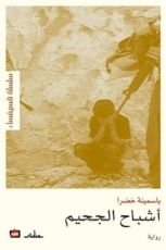 رواية أشباح الجحيم