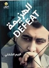 كتاب الهزيمة