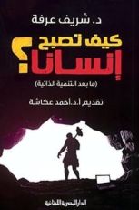 كتاب ‫كيف تصبح إنسانا