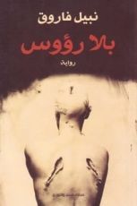 رواية بلا رؤوس