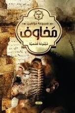 رواية اعذريني ومخاوف اخرى