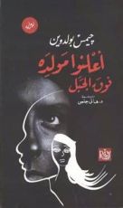 رواية أعلنوا مولده فوق الجبل