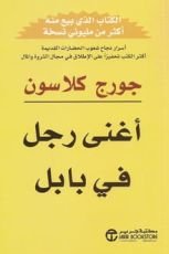 كتاب أغنى رجل في بابل