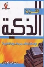 كتاب القراءة الذكية