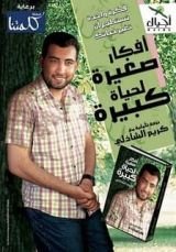 كتاب أفكار صغيرة لحياة كبيرة