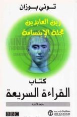 كتاب القراءة السريعة