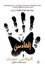 رواية الهامس