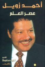 كتاب عصر العلم