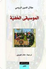 كتاب الموسيقى الخفية