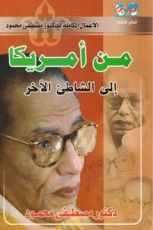 كتاب من أمريكا إلى الشاطئ الآخر