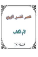 كتاب مختصر التفسير التربوي لأم الكتاب