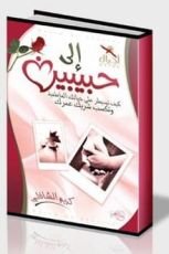 كتاب إلى حبيبين