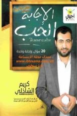 كتاب الإجابة الحب