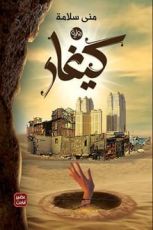 رواية كيغار