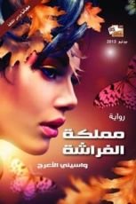 رواية مملكة الفراشة