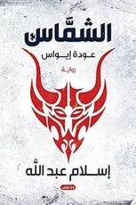 رواية ‫الشماس عودة إيواس‬