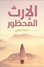 رواية الإرث المحظور