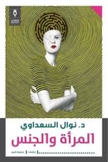كتاب المرأة والجنس