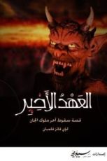 رواية العهد الأخير قصة سقوط آخر ملوك الجان