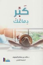 كتاب كبر دماغك