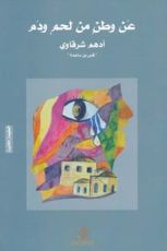 كتاب عن وطن من لحم ودم