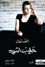 كتاب حليب أسود