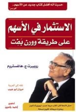 كتاب الاستثمار في الأسهم على طريقة وورن بفت