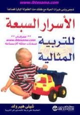 كتاب الأسرار السبعة للتربية المثالية