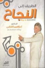 كتاب الطريق الى النجاح