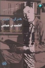 كتاب الكتب في حياتي