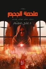 رواية ملحمة الجحيم