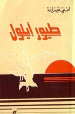 رواية طيور أيلول