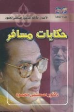 كتاب حكايات مسافر