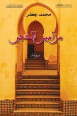 رواية مزامير الحجر