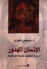 كتاب الإنسان المهدور