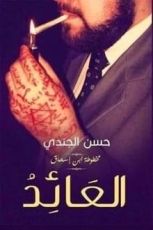 رواية العائد