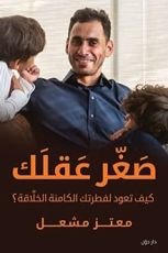 كتاب صغر عقلك
