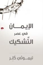 كتاب الإيمان في عصر التشكيك