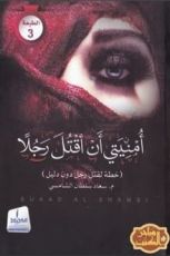 كتاب أمنيتي أن أقتل رجلا