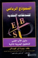 كتاب النموذج الرباعي للتدفقات النقدية