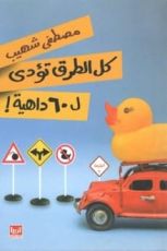 كتاب كل الطرق تؤدي ل60 داهية